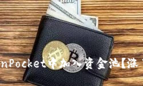 如何在TokenPocket中加入资金池？涨了就卖掉吗？