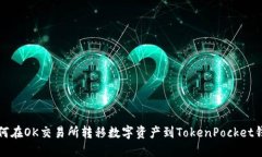 如何在OK交易所转移数字资产到TokenPocket钱包