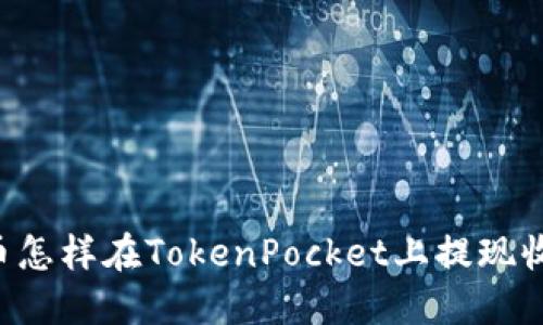 Fil币怎样在TokenPocket上提现收益？