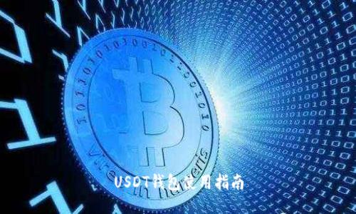 USDT钱包使用指南