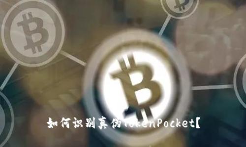 如何识别真伪TokenPocket？