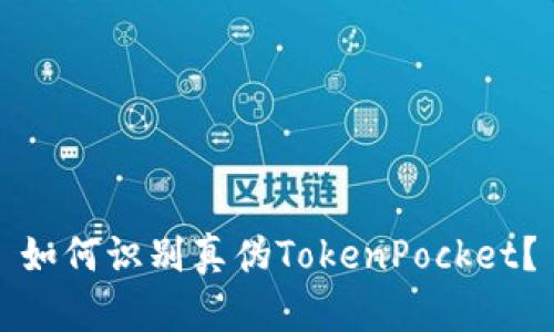 如何识别真伪TokenPocket？