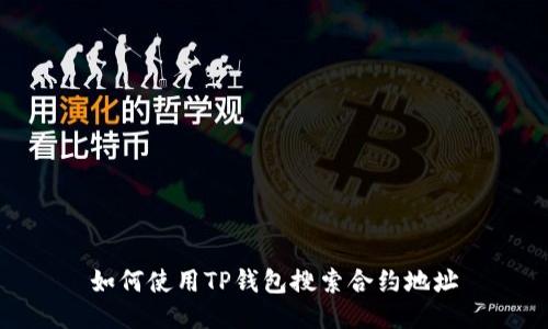 如何使用TP钱包搜索合约地址