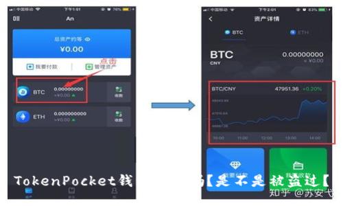 TokenPocket钱包安全吗？是不是被盗过？