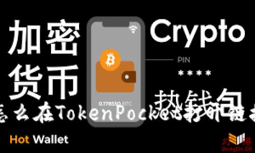 怎么在TokenPocket打开链接