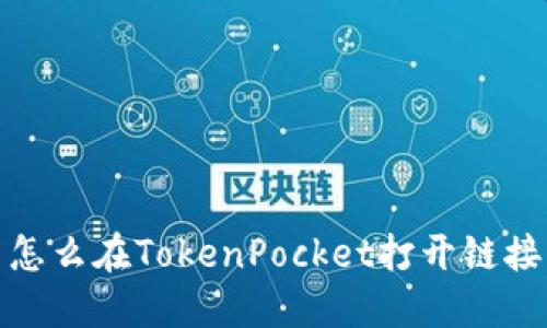 怎么在TokenPocket打开链接