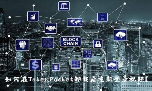 如何在TokenPocket卸载后重新登录视频？