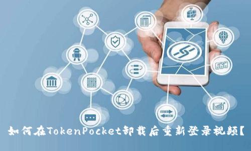 如何在TokenPocket卸载后重新登录视频？