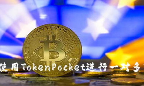 如何使用TokenPocket进行一对多转账？