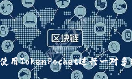 如何使用TokenPocket进行一对多转账？