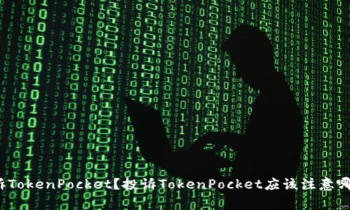 如何投诉TokenPocket？投诉TokenPocket应该注意哪些事项？