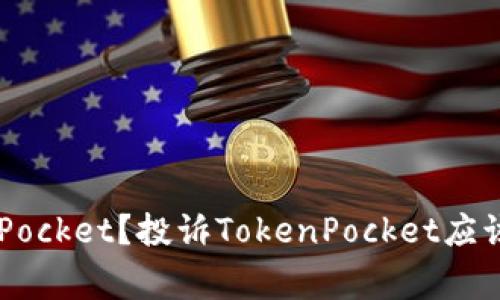 如何投诉TokenPocket？投诉TokenPocket应该注意哪些事项？