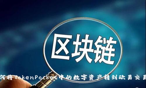 如何将TokenPocket中的数字资产转到欧易交易所