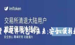 数字货币硬件钱包的未来：安全、便利和透明