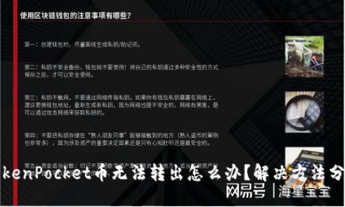 TokenPocket币无法转出怎么办？解决方法分享