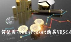 如何使用TokenPocket购买VRSC币？