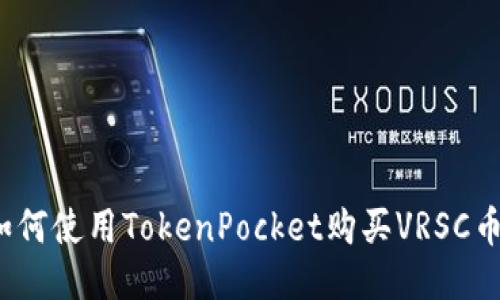 如何使用TokenPocket购买VRSC币？