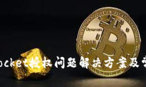 TokenPocket授权问题解决方案及常见问题