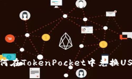 如何在TokenPocket中兑换USDT