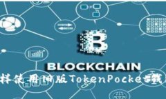 怎样使用旧版TokenPocket钱包？