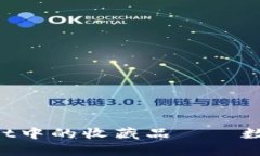 探秘TokenPocket中的收藏品——数字资产的新玩法