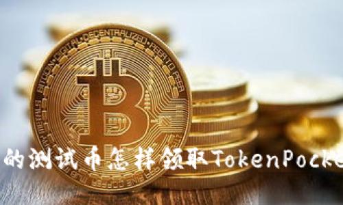 中本聪的测试币怎样领取TokenPocket钱包？