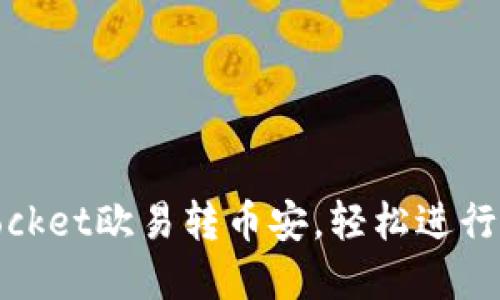 了解TokenPocket欧易转币安，轻松进行数字货币交易