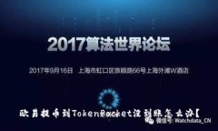 欧易提币到TokenPocket没到账怎么办？