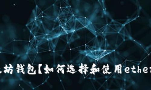 什么是以太坊钱包？如何选择和使用ethereum钱包？