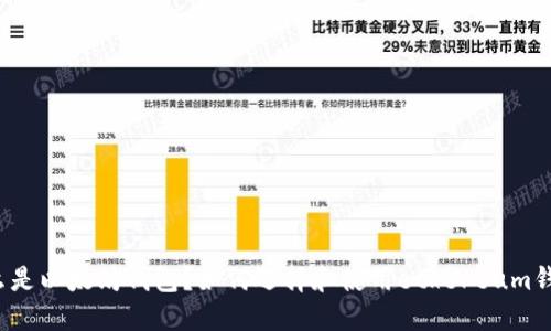 什么是以太坊钱包？如何选择和使用ethereum钱包？