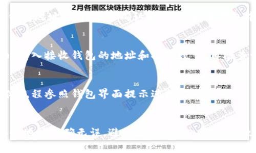 狗狗币在哪个钱包提现？ | 以太坊钱包 | 数字货币钱包 | 加密货币钱包
狗狗币，钱包，提现，以太坊钱包，数字货币钱包，加密货币钱包

问题一：什么是狗狗币？
狗狗币是一种加密货币，以一只狗狗的头像作为其标志。它最初是一个互联网的玩笑，但随着社交媒体的推广，它逐渐成为了一种普及的数字货币，正在被越来越多的人们所接受和使用。

问题二：哪些钱包支持狗狗币提现？
以太坊钱包、数字货币钱包、加密货币钱包等都支持狗狗币提现，这些钱包都是专门为数字货币而设计的，可以帮助用户存储、发送、接收数字货币，并且都支持狗狗币这种加密货币。

问题三：如何在以太坊钱包中提现狗狗币？
在以太坊钱包中提现狗狗币需要先在钱包中添加狗狗币的合约地址和符号，然后将狗狗币发送到钱包地址，等待交易确认后，就可以在钱包中看见狗狗币的余额，并可以提现到其他钱包或交易平台上。

问题四：如何在数字货币钱包中提现狗狗币？
数字货币钱包的提现方式大多相似，首先需要添加狗狗币的合约地址和符号，然后选择提现狗狗币，输入接收钱包的地址和提现数量，再检查一遍相关信息，确认无误后提交提现申请，等待交易被确认后，就可以看到即时到账的狗狗币余额。

问题五：如何在加密货币钱包中提现狗狗币？
与数字货币钱包类似，加密货币钱包也需要在添加狗狗币的合约地址和符号后，进行提现操作。具体流程参照钱包界面提示进行即可。

问题六：提现狗狗币需要注意哪些事项？
首先，提现狗狗币需要支付一定的手续费，费用大小可根据实际情况选择。其次，提现前需要确认接收地址准确无误，避免因地址输入错误导致货币丢失。最后，保持良好的网络连接，确保提现操作及时处理。