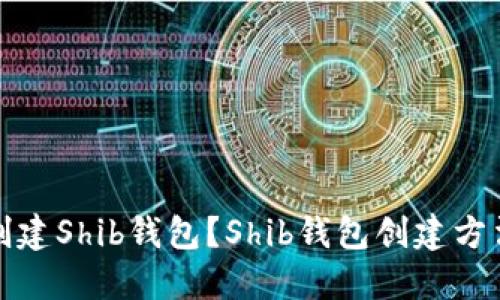 如何创建Shib钱包？Shib钱包创建方法详解