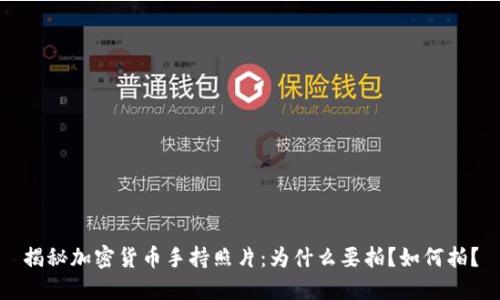 揭秘加密货币手持照片：为什么要拍？如何拍？