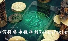 如何将中币提币到TokenPocket？