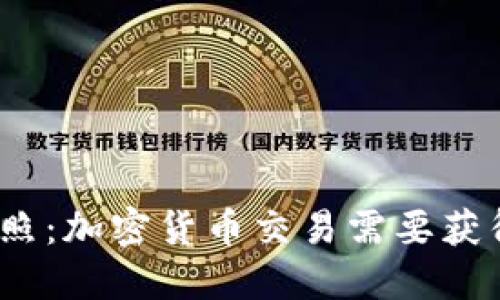 加密货币执照：加密货币交易需要获得什么执照？