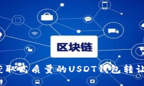 如何获取高质量的USDT钱包转让源码？