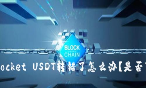 TokenPocket USDT转错了怎么办？是否可找回？