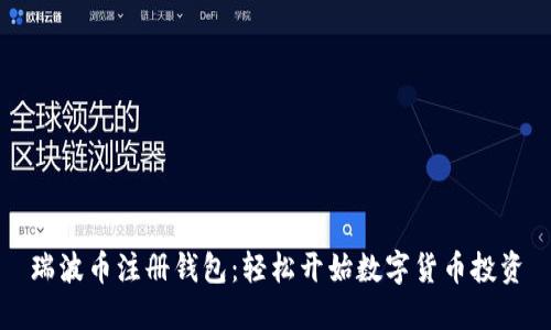 瑞波币注册钱包：轻松开始数字货币投资