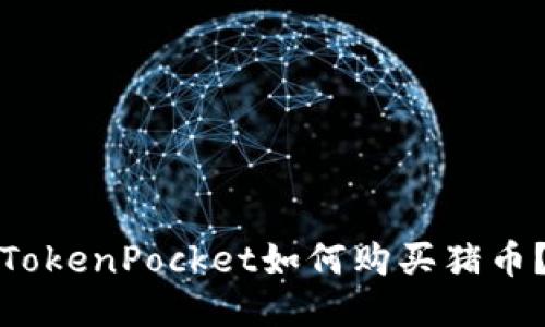 TokenPocket如何购买猪币？