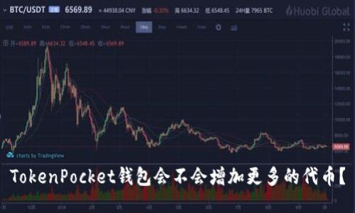 TokenPocket钱包会不会增加更多的代币？