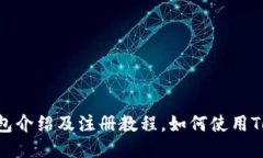 TokenPocket钱包介绍及注册教程，如何使用TokenPoc