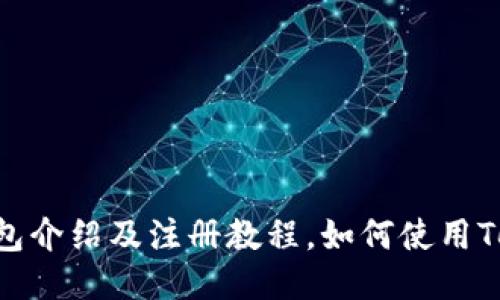 TokenPocket钱包介绍及注册教程，如何使用TokenPocket钱包