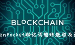 使用TokenPocket助记词转账教程及注意事项