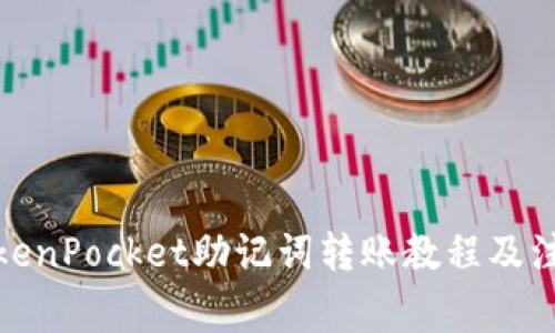 使用TokenPocket助记词转账教程及注意事项