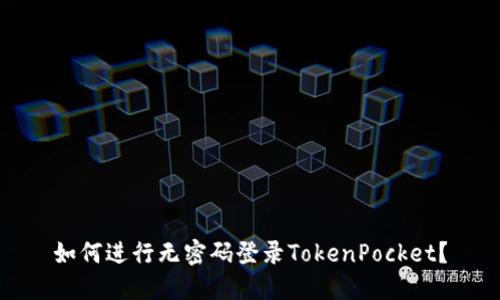 如何进行无密码登录TokenPocket？