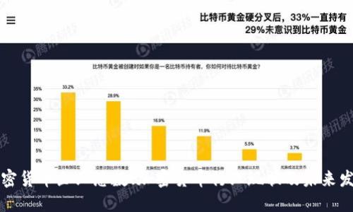 中国加密货币企业总数、加密货币行业现状及未来发展趋势