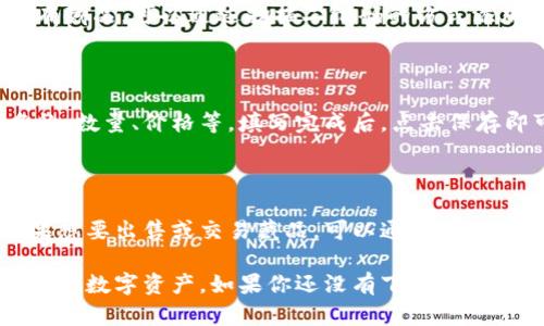 如何在TokenPocket上添加数字藏品
TokenPocket, 数字藏品, 添加/guanjianci
在数字货币世界中，数字藏品是非常受欢迎的一种数字资产。与传统的收藏品不同的是，数字藏品是可以随时出售和交易的，也更具有流动性。如果你使用的是TokenPocket钱包，那么添加数字藏品将变得非常容易。

1. 下载并安装TokenPocket应用
TokenPocket, 下载, 安装/guanjianci
首先，你需要下载并安装TokenPocket应用。TokenPocket是一款功能全面、安全可靠的钱包应用，它支持多种数字资产，包括数字藏品。

2. 创建或导入钱包
TokenPocket, 钱包, 创建, 导入/guanjianci
在TokenPocket上添加数字藏品，你需要创建或导入一个钱包。如果你没有钱包，可以在TokenPocket上创建一个。如果已经拥有了钱包，可以通过助记词或私钥的方式导入钱包。

3. 找到数字藏品添加入口
TokenPocket, 数字藏品, 添加入口/guanjianci
在创建或导入钱包之后，打开TokenPocket应用，会看到“资产”、“交易”、“DApp”等入口。要添加数字藏品，需要找到“资产”界面，在其中找到数字藏品的添加入口。

4. 扫描二维码或手动添加藏品
TokenPocket, 扫描二维码, 添加藏品/guanjianci
在添加数字藏品的入口中，通常有扫描二维码或手动添加藏品两种方式。如果你已经拥有藏品，可以通过扫描二维码的方式添加。如果没有二维码，可以手动添加藏品。

5. 填写相关信息
TokenPocket, 数字藏品, 相关信息/guanjianci
无论是扫描二维码还是手动添加藏品，你需要填写相关信息，包括所拥有的数字藏品名称、数量、价格等。填写完成后，点击保存即可成功添加数字藏品。

6. 管理和交易数字藏品
TokenPocket, 数字藏品, 管理, 交易/guanjianci
在TokenPocket应用中添加了数字藏品后，你可以随时查看和管理你所拥有的藏品。如果想要出售或交易藏品，可以通过TokenPocket的交易功能进行交易。

总之，TokenPocket是一个非常方便的数字资产钱包，可以帮助你高效管理数字藏品和其他数字资产。如果你还没有下载TokenPocket应用，赶快下载安装并添加你的数字藏品吧！