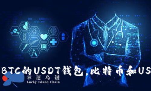 推荐5个可以接收BTC的USDT钱包，比特币和USDT的区别是什么？