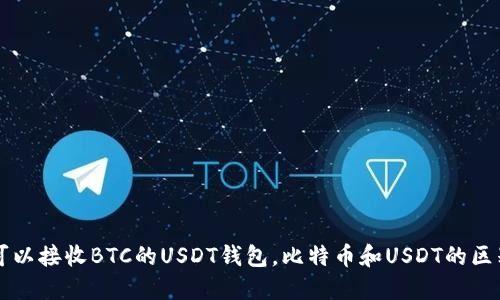 推荐5个可以接收BTC的USDT钱包，比特币和USDT的区别是什么？