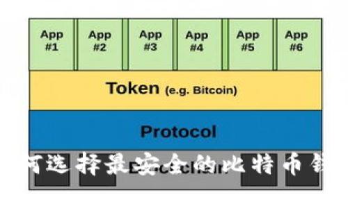 如何选择最安全的比特币钱包